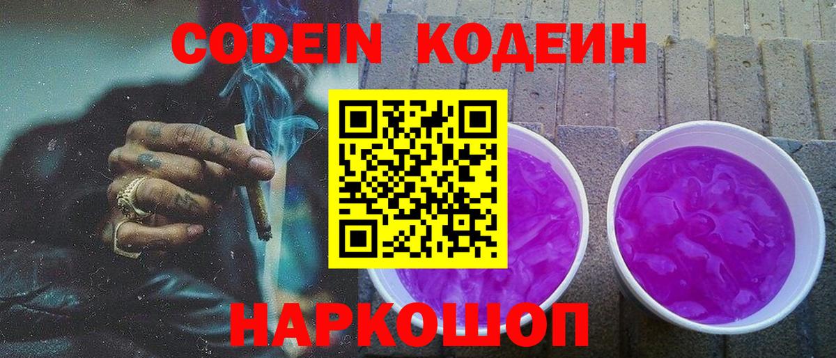 Лабинск  Кодеиновый сироп Lean Purple Drank  Вход с VPN  Codein Purple Drank 